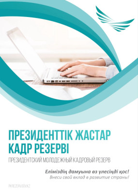 В Казахстане стартует очередной отбор в Президентский молодежный кадровый резерв